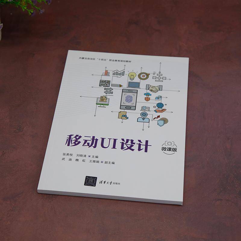 正版书籍 移动UI设计张美枝刘晓清武迪魏虹王雅娟清华大学出版社工业技术  人天书店畅销书排行榜