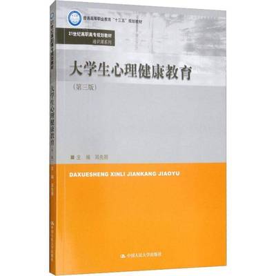 正版书籍 大学生心理健康教育(3版)邓先丽中国人民大学出版社社会科学大学生心理健康健康教育高等职业 人天书店畅销书排行榜