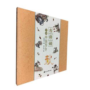 正版书籍 古诗词里的中国节令:秋张金华花山文艺出版社文学  人天书店畅销书排行榜