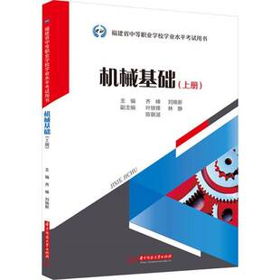 正版书籍 机械基础:上册齐峰华中科技大学出版社图书 中专人天书店畅销书排行榜