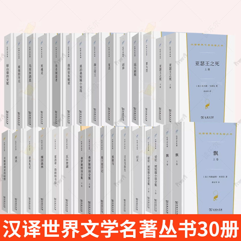 汉译世界文学名著丛书30册 埃达飘亚瑟王之死爱伦·坡短篇小说全集弗罗斯特诗全集日瓦戈医生幻灭罪与罚远大前程还乡复活海上劳工