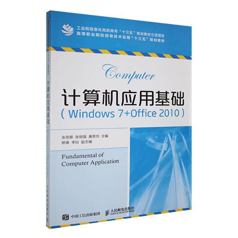 正版书籍 计算机应用基础（Windows 7+Office 2010）张思卿人民邮电出版社计算机与网络  人天书店畅销书排行榜