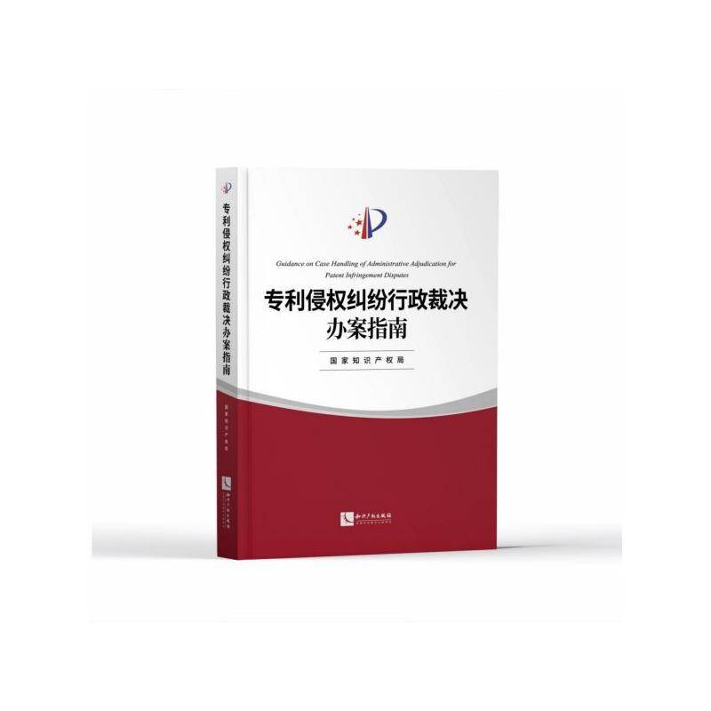 正版书籍 专利侵权纠纷行政裁决办案指南知识产权出版社有限责任公司法律  人天书店畅销书排行榜