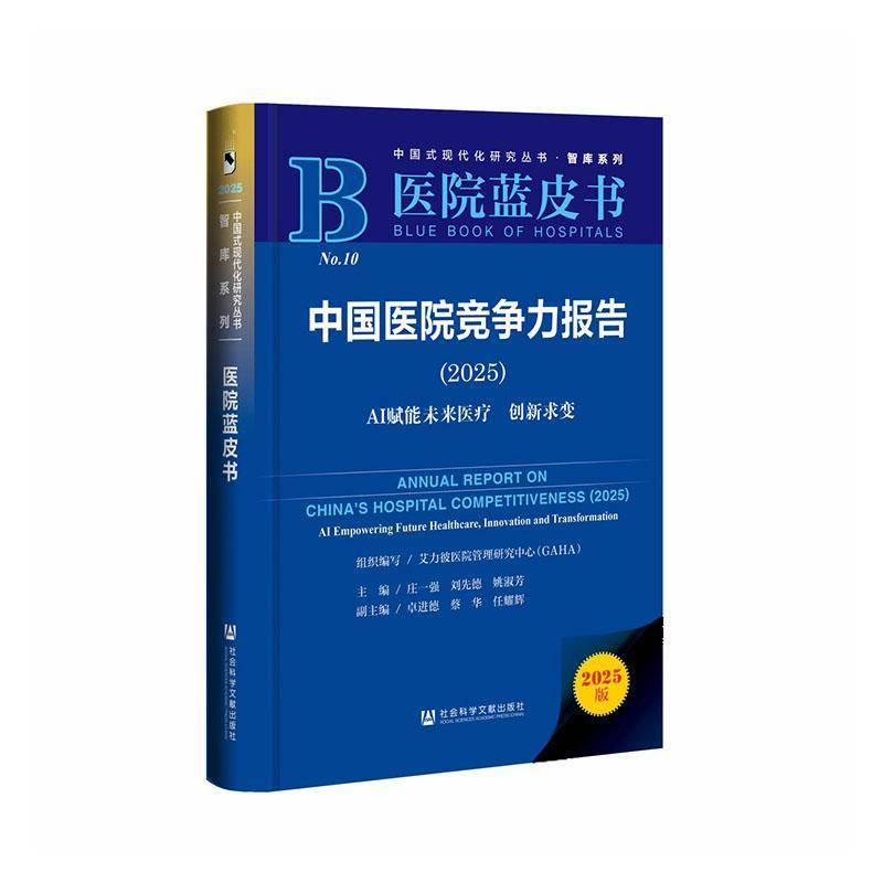 正版书籍 中国医院竞争力报告:2025:2025:AI赋能未来医疗庄一强社会科学文献出版社&middot;生态文明分社医药卫生  人天书店畅销书排行榜