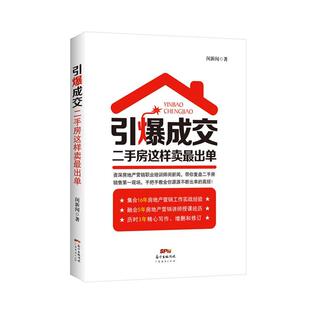 正版书籍 引爆成交:房这样卖出单闵新闻广东经济出版社管理房地产业经纪人基本知识 人天书店畅销书排行榜