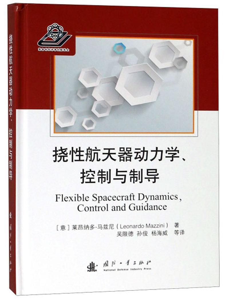 正版书籍 挠航天器动力学、控制与制导莱昂纳多·马兹尼国防工业出版社工业技术  人天书店畅销书排行榜