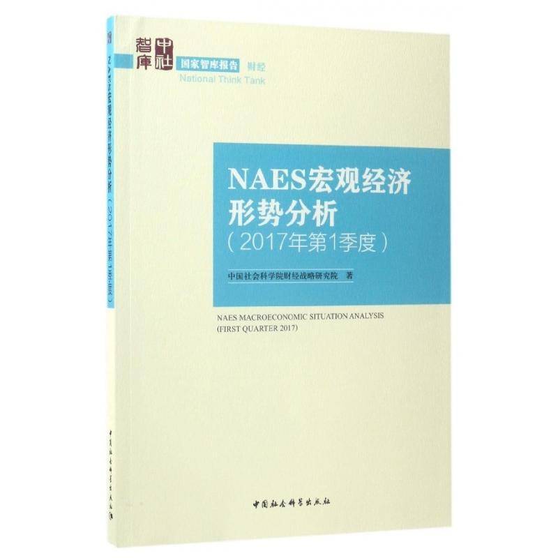 正版书籍 NAES宏观经济形势分析:2017年1季度:F财经战略研究院中国社会科学出版社经济中国经济宏观经济分析 人天书店畅销书排行榜