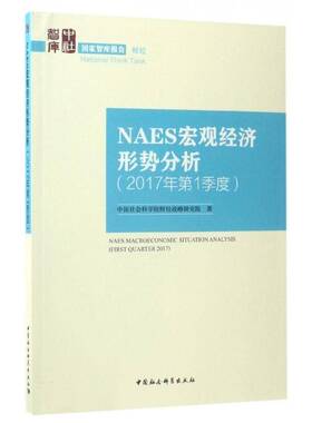 正版书籍 NAES宏观经济形势分析:2017年1季度:F财经战略研究院中国社会科学出版社经济中国经济宏观经济分析 人天书店畅销书排行榜