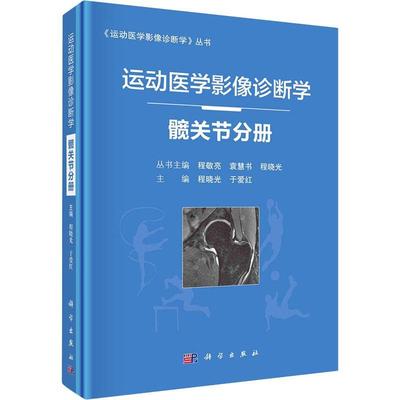 运动医学影像诊断学——髋关节分册 程晓光 运动医学影像诊断髋关节关节疾病 医药卫生书籍