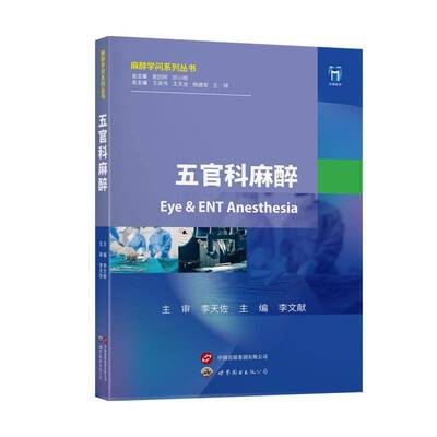 正版书籍 五官科麻醉李文献上海世界图书出版公司自由组套  人天书店畅销书排行榜
