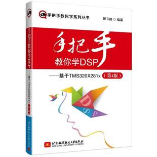 者_顾卫钢北京航空航天大学工业技术 正版 4版 手把手教你学DSP——基于TMS320X281x 人天书店畅销书排行榜 书籍