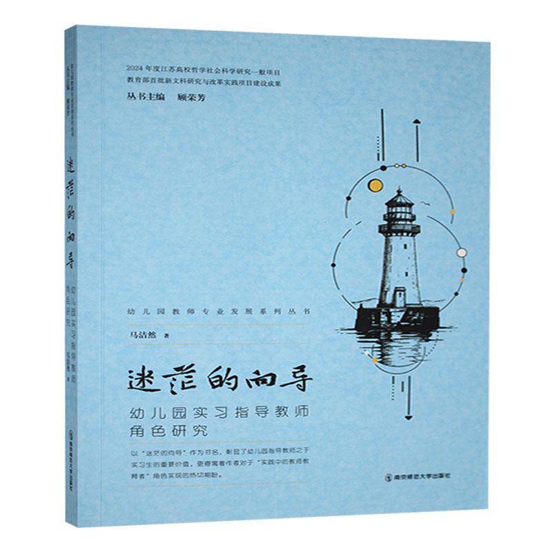 正版书籍 迷茫的向导:幼儿园实习指导教师角色研究马洁然南京师范大学出版社社会科学  人天书店畅销书排行榜