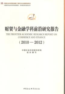 财贸与金融学科前沿研究报告:2010-2012:2010-2012 科研局组织撰写 财政金融研究报告世界 经济书籍
