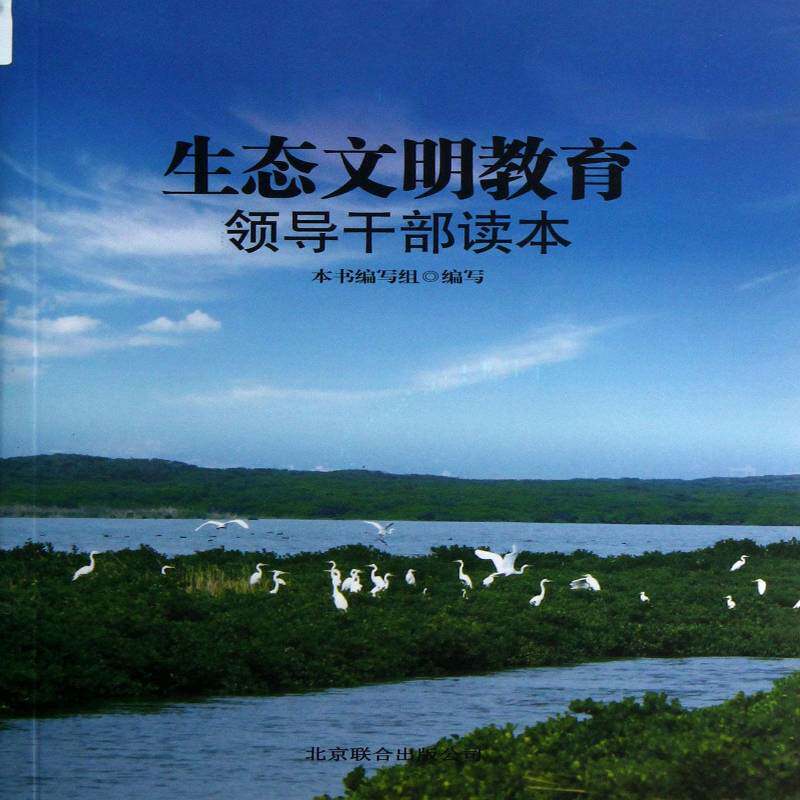 正版书籍 生态文明教育领导干部读本本书写组写北京联合出版公司自然科学生态环境建设干部教育教材 人天书店畅销书排行榜