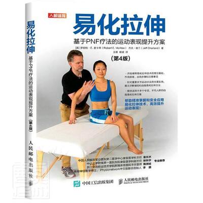 正版书籍 易化拉伸:基于PNF疗法的运动表现提升方案罗伯特·麦卡蒂人民邮电出版社体育健身运动普通大众人天书店畅销书排行榜