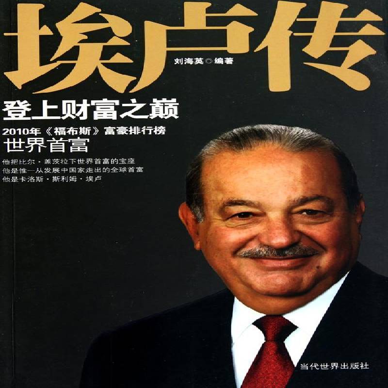 正版书籍 埃卢传：登上财富之巅刘海英当代世界出版社传记埃卢 人天书店畅销书排行榜