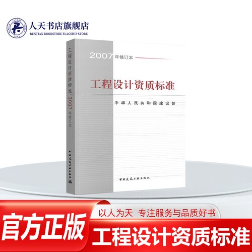 正版书籍工程设计资质标准