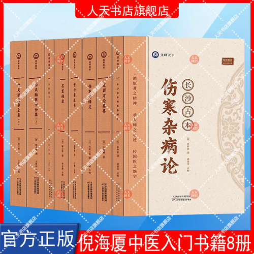 倪师推荐八本书】倪海厦中医入门书籍全套正版伤寒论注解长沙古本伤寒杂病论辑义论集要石室秘录外经微言徐灵胎医书全集世补斋医书