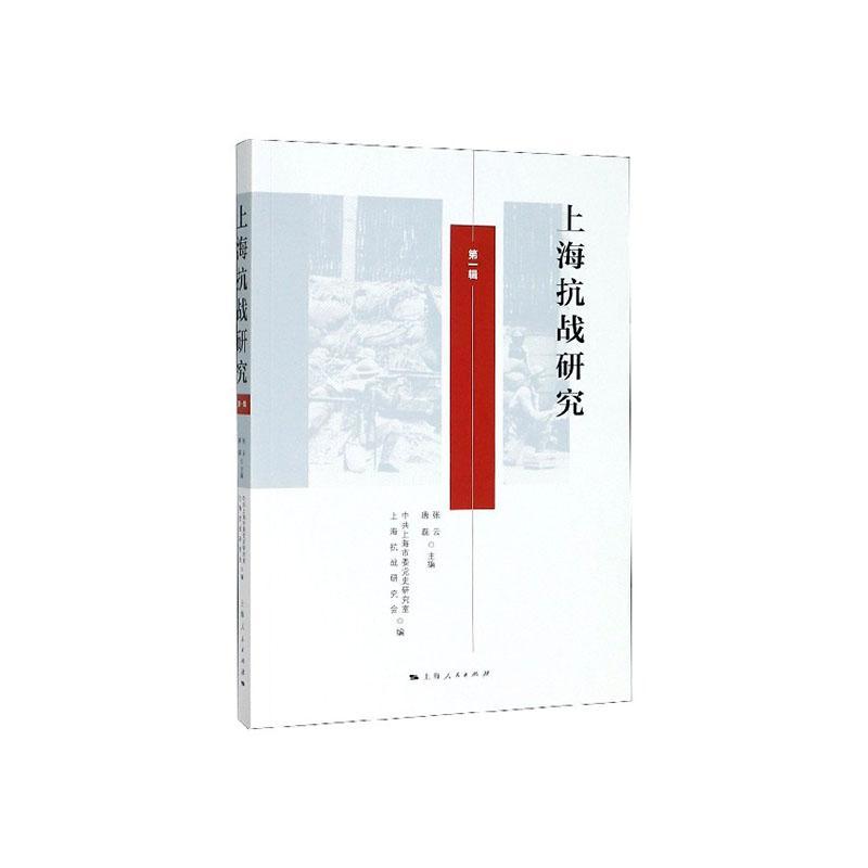 正版书籍 上海抗战研究（辑）张云上海人民出版社历史 广大读者人天书店畅销书排行榜