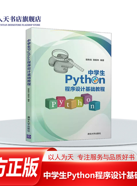 正版书籍 中学生Python程序设计基础教程骆焦煌清华大学出版社社会科学软件工具程序设计中学教学参考资儿童人天书店畅销书排行榜