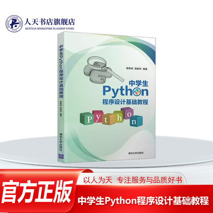 正版书籍 中学生Python程序设计基础教程骆焦煌清华大学出版社社会科学软件工具程序设计中学教学参考资儿童人天书店畅销书排行榜