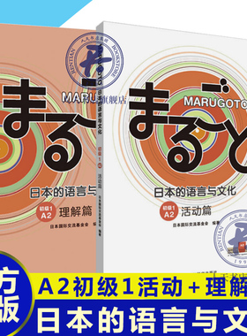 MARUGOTO日本的语言与文化A2初级1活动+理解篇2册 外研社日语教材综合日语能力日语课程学生教辅教师教学参考书零基础日语自学教