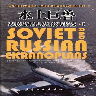 正版书籍 水上巨兽:苏联及俄罗斯地效飞行器谢尔盖·科米萨洛夫航空工业出版社工业技术水上飞机介绍苏联 人天书店畅销书排行榜