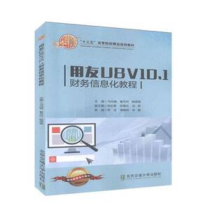 正版书籍 用友U8V10.1财务信息化教程马向梅北京交通大学出版社经济  人天书店畅销书排行榜