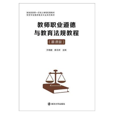 教师职业道德与教育法规教程:慕课版 许映建 师德教材教育法中国教材 社会科学书籍