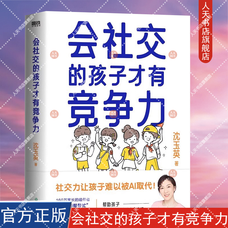 正版书籍 会社交的孩子才有竞争力 沈玉英 沈老师帮帮忙 与你一起培养高情