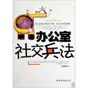正版书籍 办公室社交兵法孙郡锴中国华侨出版社励志与成功办公室人际关系学通俗读物青年人天书店畅销书排行榜