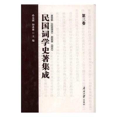 正版书籍 民国词学史著集成(三卷)孙克强南开大学出版社文学词学诗歌史中国民国 人天书店畅销书排行榜