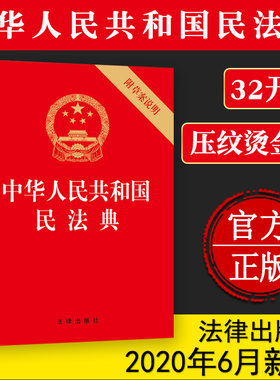 正版 2020新版 民法典 中华人民共和国民法典 32开 压纹烫金版 全国修订民法典草案单行本 法律出版社 9787519744298