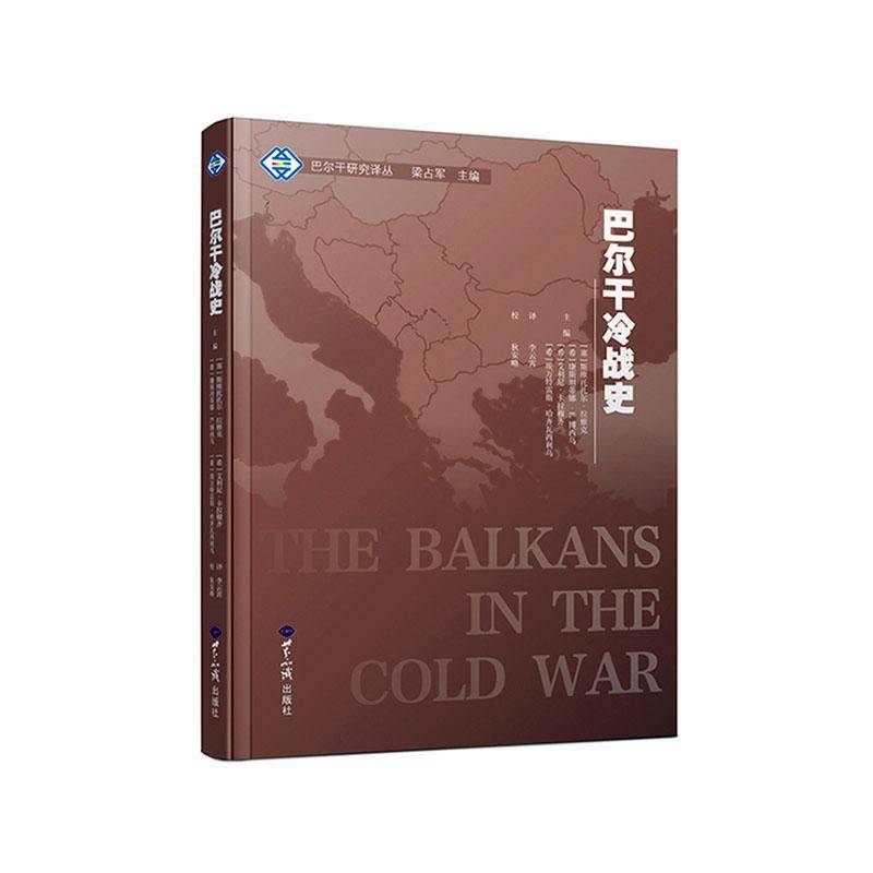 正版书籍 巴尔干冷战史斯维托扎尔·拉雅克世界知识出版社历史  人天书店畅销书排行榜