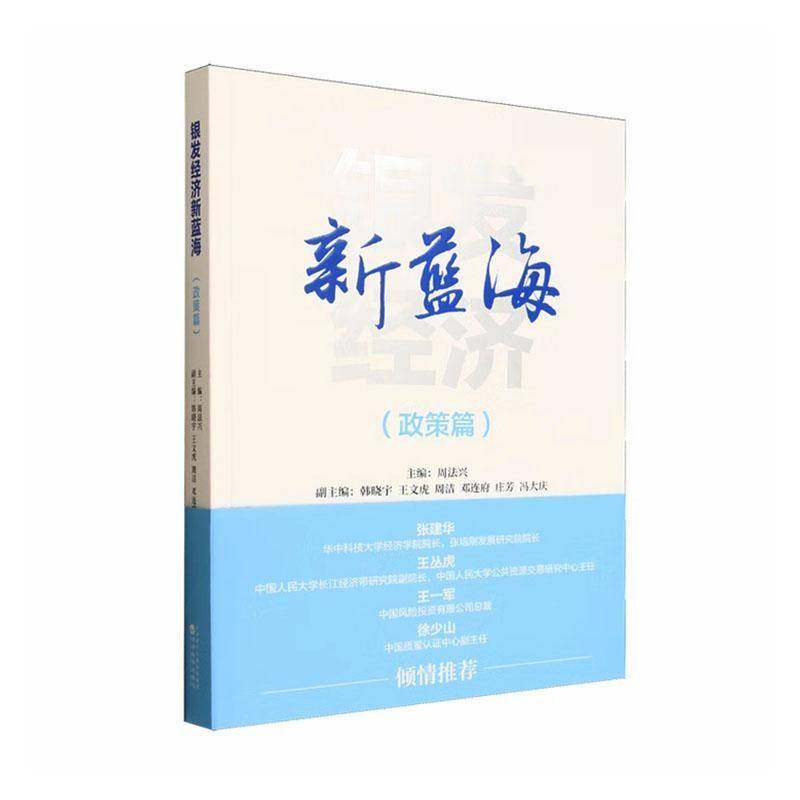 正版书籍 银发经济新蓝海:政策篇周法兴经济科学出版社图书  人天书店畅销书排行榜