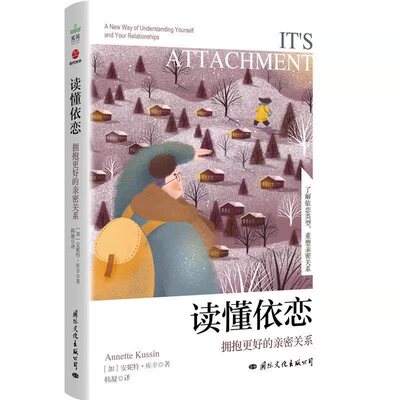 正版书籍 读懂依恋：拥抱更好的亲密关系：a new way of understanding安妮特·库辛文化出版公司社会科学  人天书店畅销书排行榜