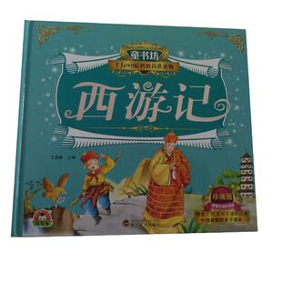 正版书籍 西游记于清峰武汉大学出版社儿童读物 人天书店畅销书排行榜