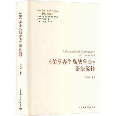 正版书籍 《伯罗奔半岛战争志》语法笺释何元国中国社会科学出版社图书  人天书店畅销书排行榜