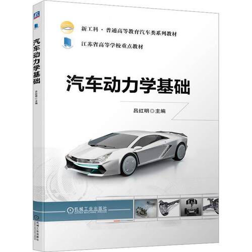 正版书籍 汽车动力学基础吕红明机械工业出版社交通运输  人天书店畅销书排行榜