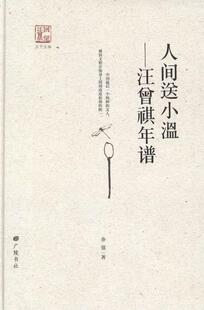 正版书籍 人间送小温:汪曾祺年谱徐强广陵书社传记汪曾祺年谱 人天书店畅销书排行榜
