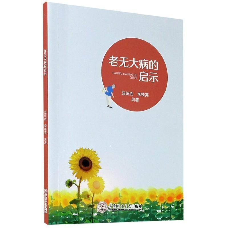 正版书籍 老无大病的启示蓝统胜华南理工大学出版社医药卫生老年病基本知识普通大众人天书店畅销书排行榜