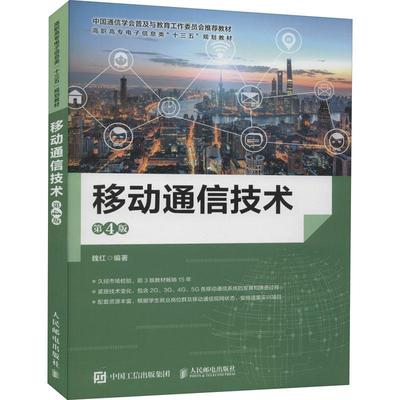 移动通信技术 魏红 移动通信通信技术高等职业教育教 工业技术书籍