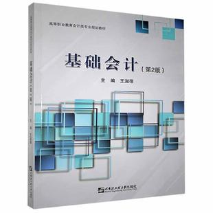 基础会计(第2版高等职业教育会计类专业规划教材) 王淑萍 会计学高等职业教育教材 经济书籍