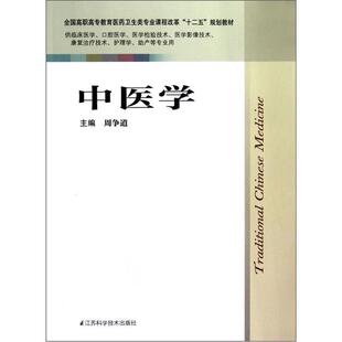 正版书籍 中医学周争道江苏科学技术出版社教材 青年人天书店畅销书排行榜