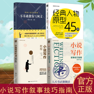 小说写作叙事技巧指南+小说写作教程+零基础教你写网文+经典人物原型45种 创造角色的神话模型 初学者入门 小说写作技巧教程 创