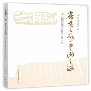 正版书籍 帝尧之都 中国之源:尧文化暨德廉思想研讨会文集中共临汾市中国社会科学出版社历史文化史中国文集 人天书店畅销书排行榜