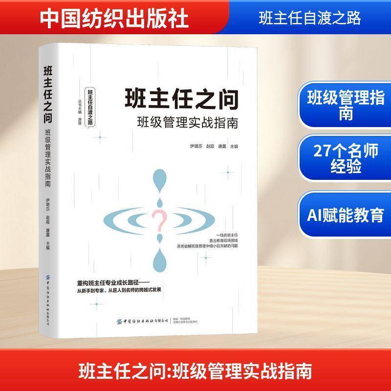 正版书籍 班主任之问:班级管理实战指南伊璐莎中国纺织出版社图书 教育工作者教育管理者人天书店畅销书排行榜