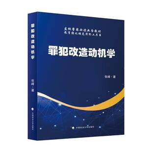 正版书籍 罪犯改造动机学张峰中国政法大学出版社法律  人天书店畅销书排行榜