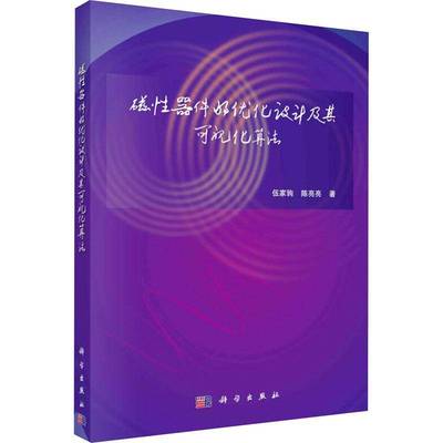 正版书籍 磁性器件的优化设计及其可视化算法伍家驹科学出版社工业技术  人天书店畅销书排行榜