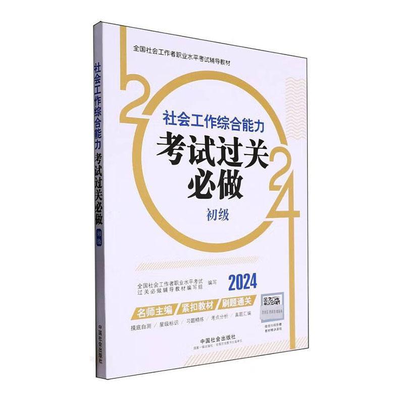正版书籍 2024社会工作考试辅导教材 社会工作综合能力全国社会工作者职业水平考试过关中国社会出版社考试  人天书店畅销书排行榜